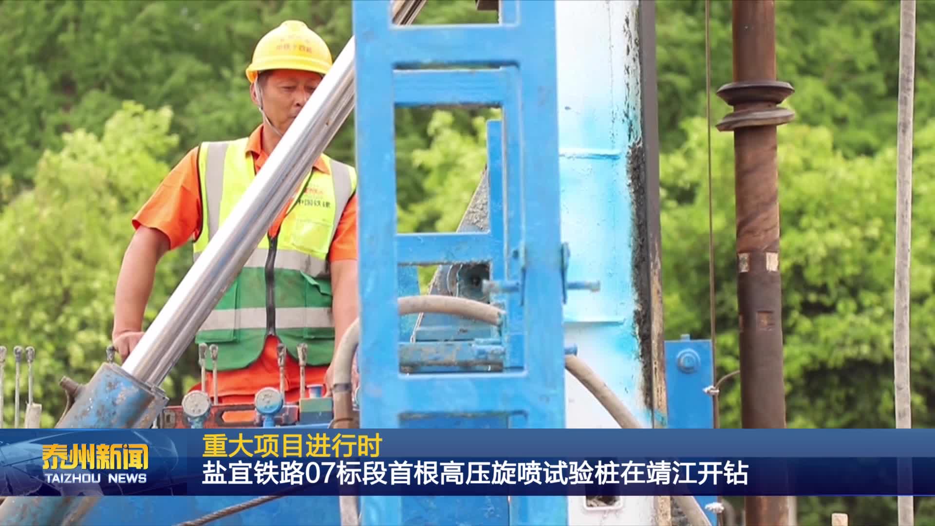 重大项目进行时  盐宜铁路07标段首根高压旋喷试验桩在靖江开钻
