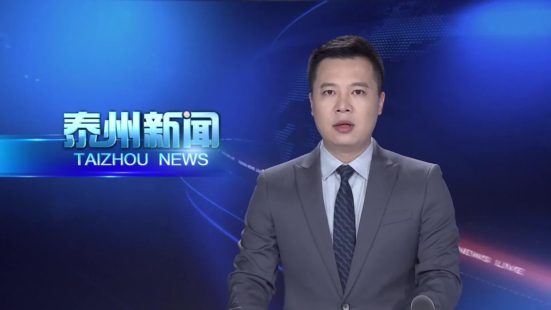 泰州市产业合作对接会在广州举行