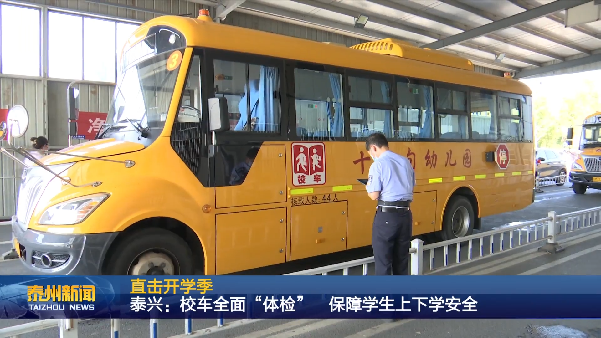 直击开学季  泰兴：校车全面“体检” 保障学生上下学安全